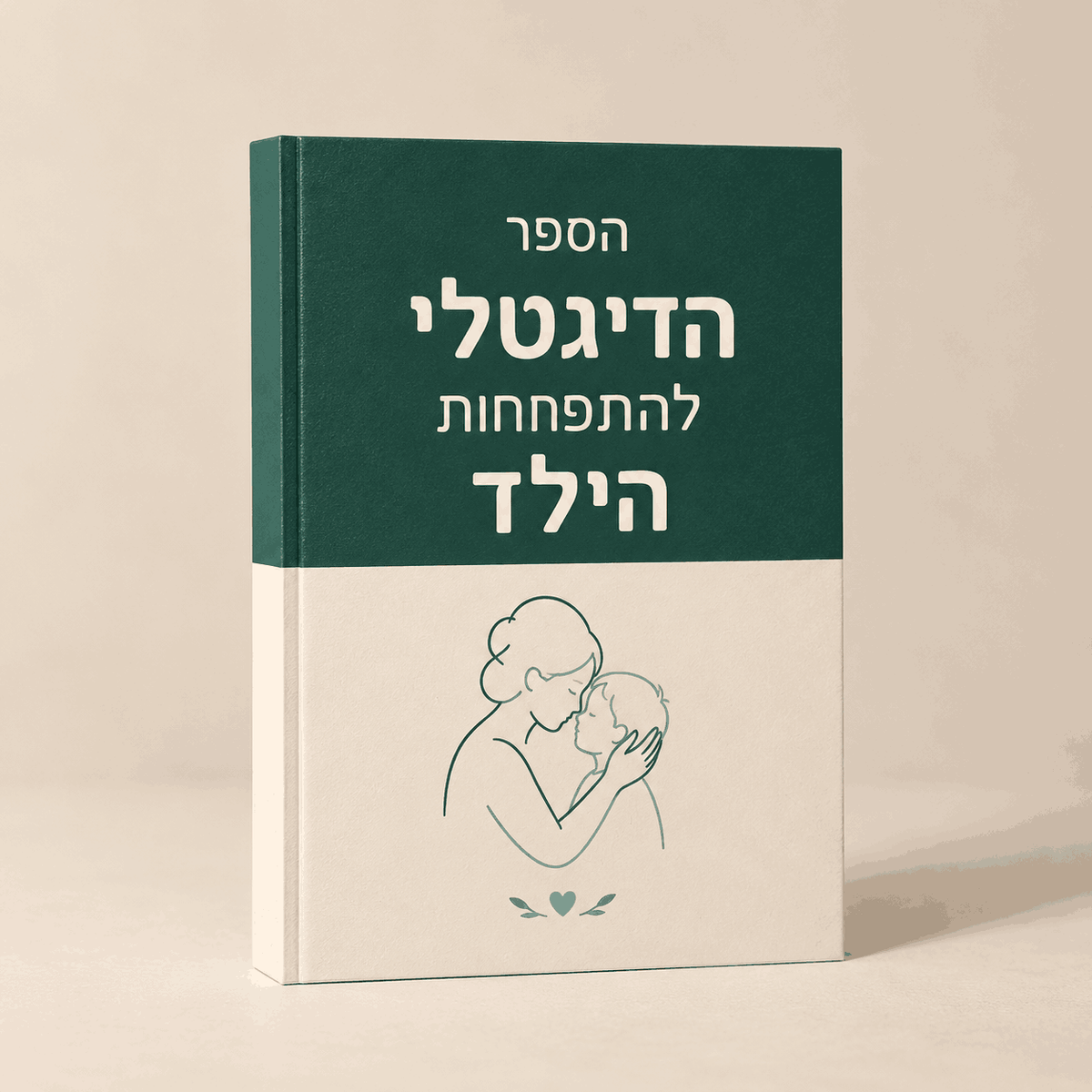 ספר דיגיטלי להורות רגועה: מדרכים להתפתחות ומעבר חלק לשינה 📘 (בשווי 99.90₪)